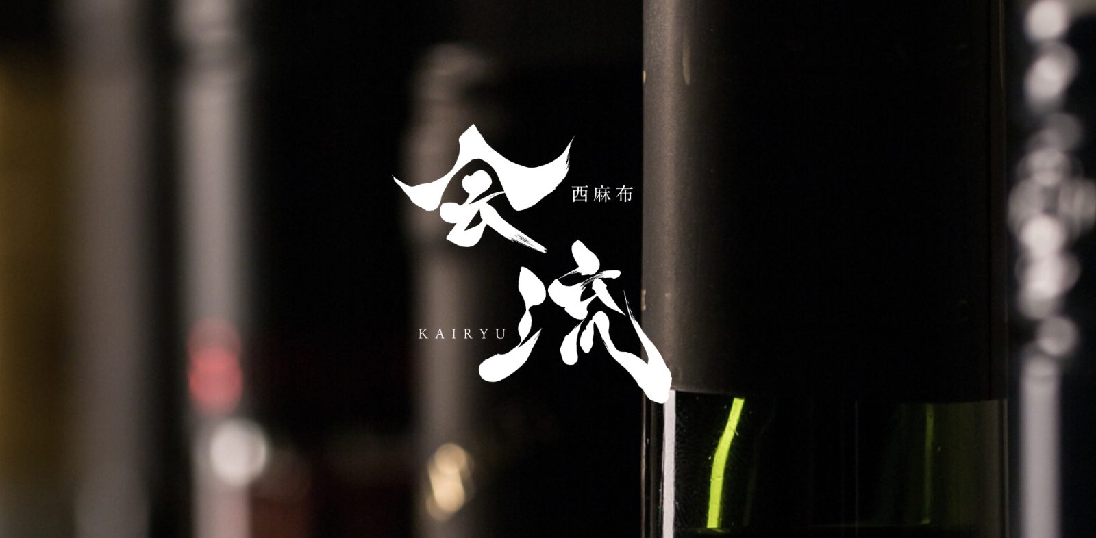 西麻布 会流 KAIRYU 店内写真